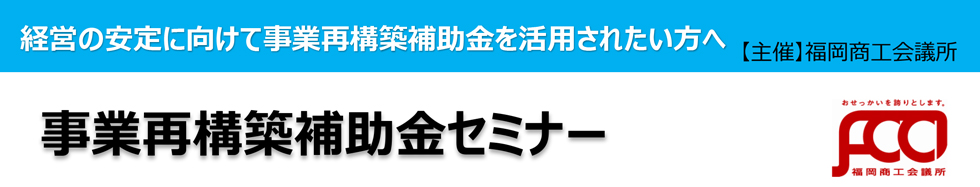 事業再構築補助金等活用セミナー