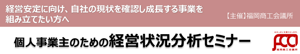 経営状況分析セミナー