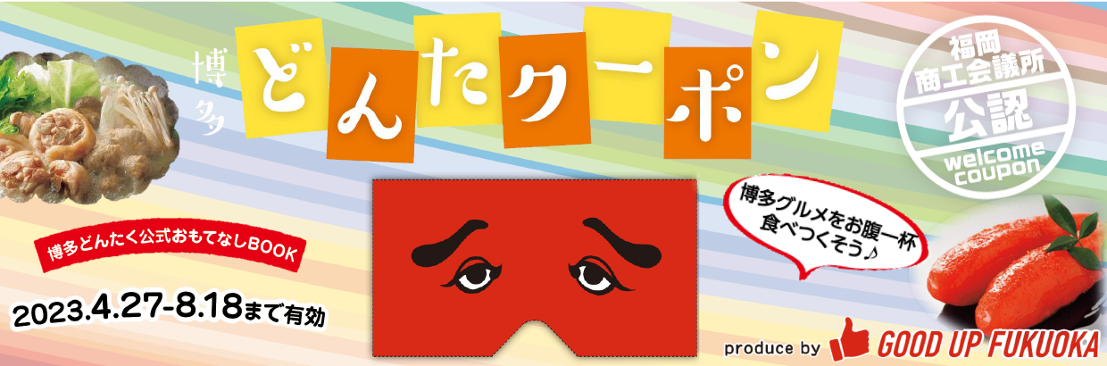 どんたクーポン