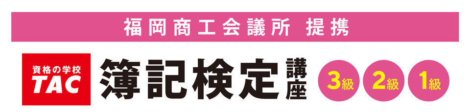 日商簿記講座（資格の学校TAC提携）