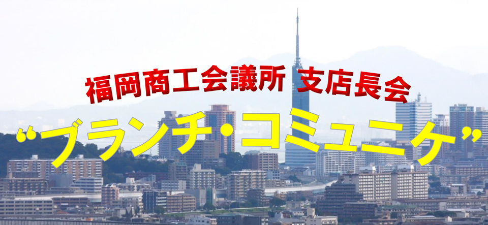 福岡商工会議所支店長会“ブランチ・コミュニケ”