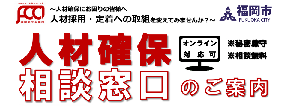 人材確保相談窓口