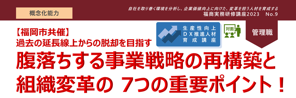 腹落ちする事業戦略の再構築と組織変革の7つの重要ポイント！