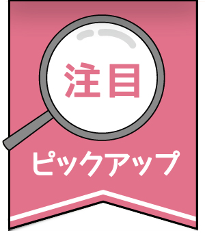 ピックアップ