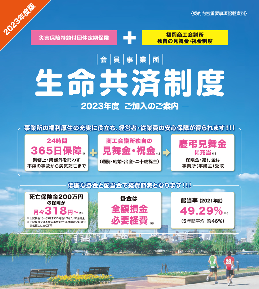 生命共済制度