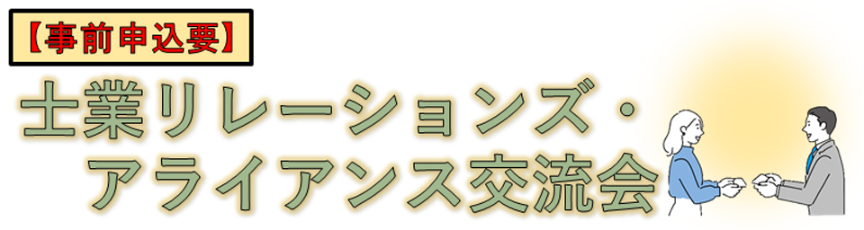 士業交流会