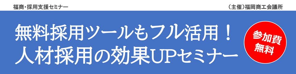 人材採用の効果ＵＰセミナー