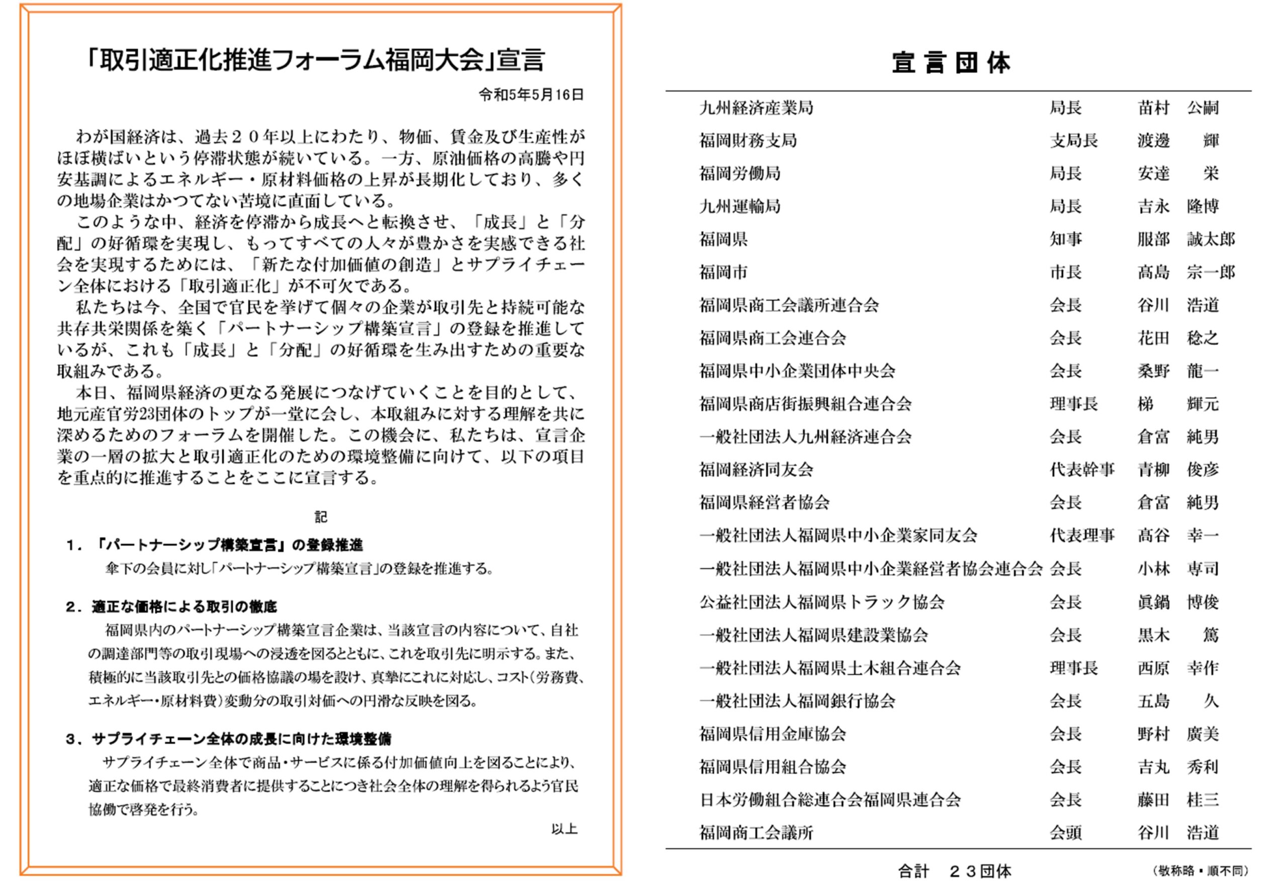 「取引適正化推進フォーラム福岡大会」宣言