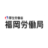 福岡労働局