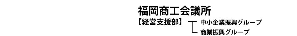 福岡商工会議所　経営支援部