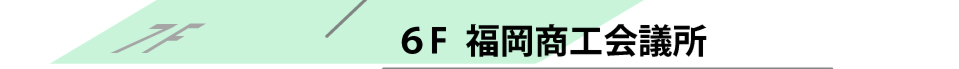 福岡商工会議所
