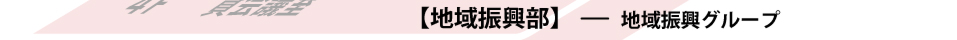 福岡商工会議所　地域振興部