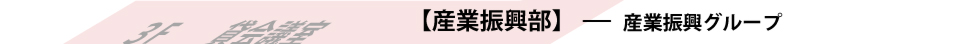 福岡商工会議所　産業振興部