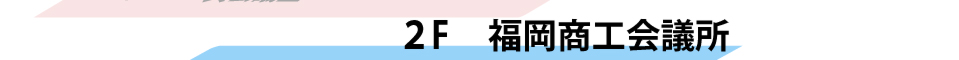 福岡商工会議所