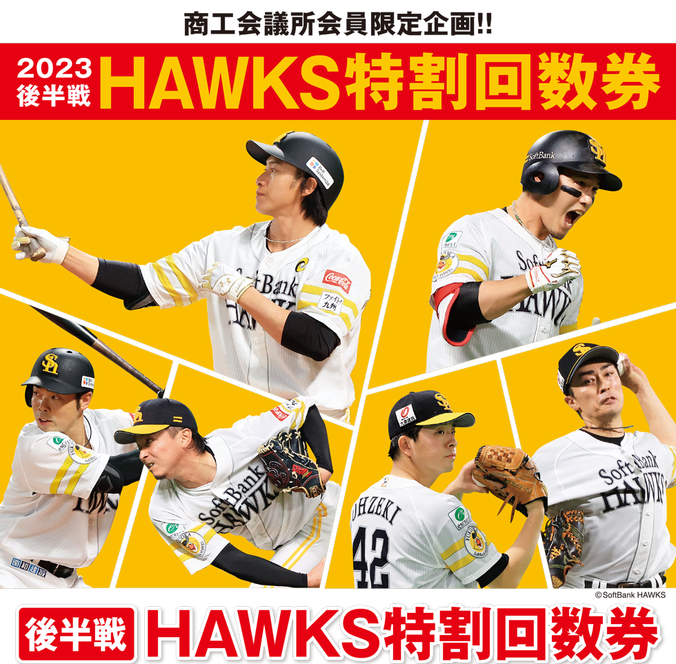 2023年後半戦HAWKS特割回数券