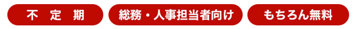 人材確保支援事業 メルマガ配信