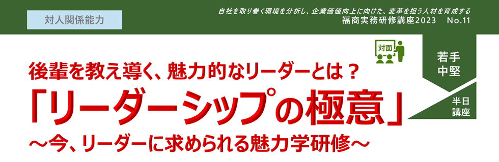 「リーダーシップの極意」〜今、リーダーに求められる魅力学研修〜