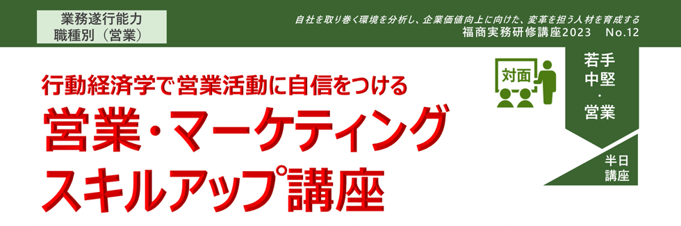 腹営業・マーケティングスキルアップ講座