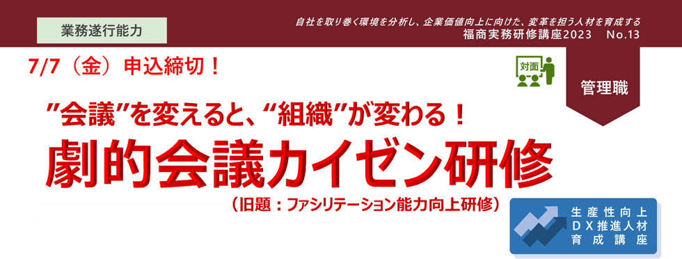 ”会議”を変えると、”組織”が変わる！？劇的会議カイゼン研修