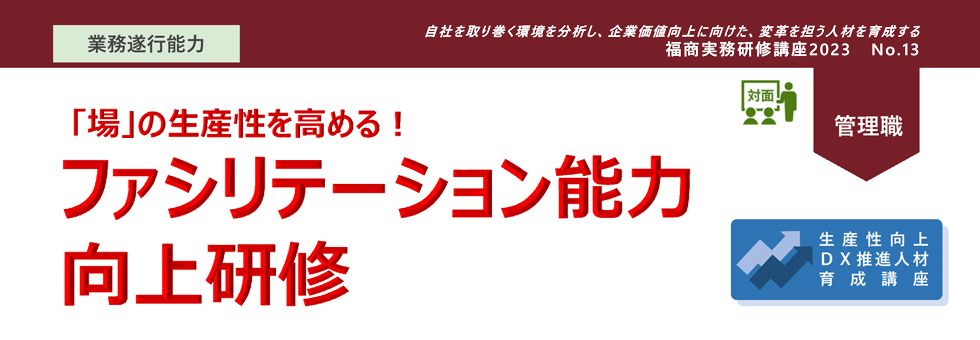 ファシリテーション能力向上研修