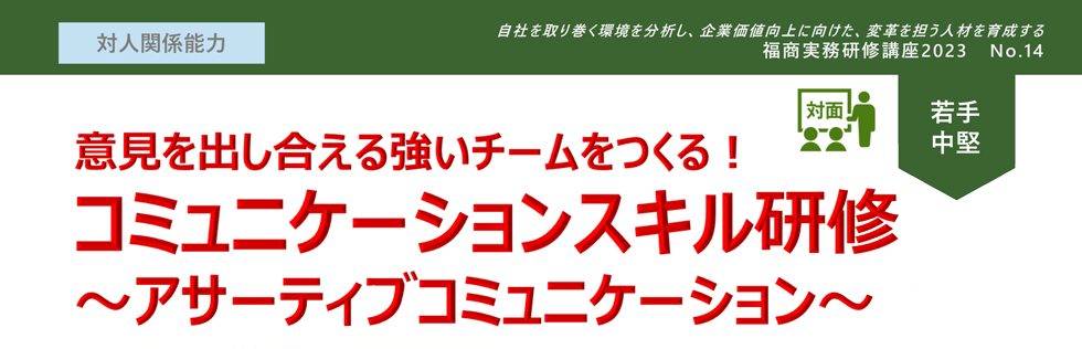 コミュニケーションスキル研修〜アサーティブコミュニケーション〜