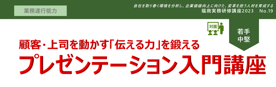 顧客・上司を動かす「伝える力」を鍛えるプレゼンテーション入門講座