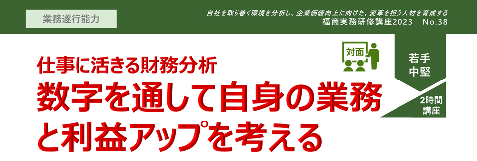 仕事に活きる財務分析　数字を通して自身の業務と利益アップを考える