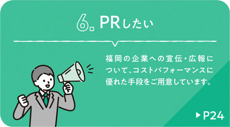 PRしたい