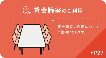 貸会議室のご利用について