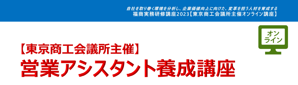 営業アシスタント養成講座