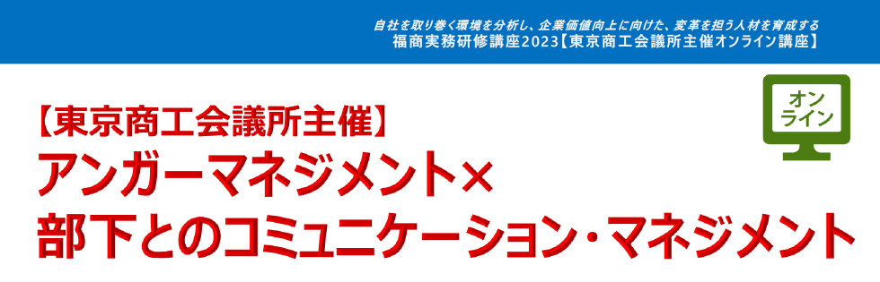 アンガーマネジメント ｘ 部下とのコミュニケーション・マネジメント