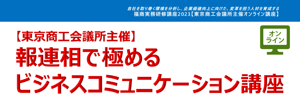 報連相で極めるビジネスコミュニケーション講座