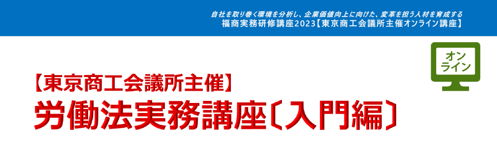 労働法実務講座〔入門編〕