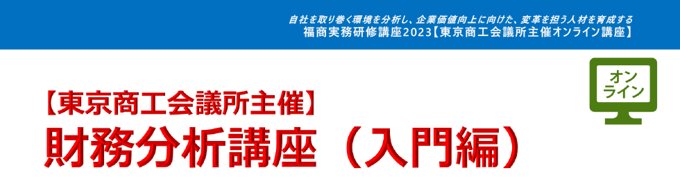 財務分析講座〔入門編〕