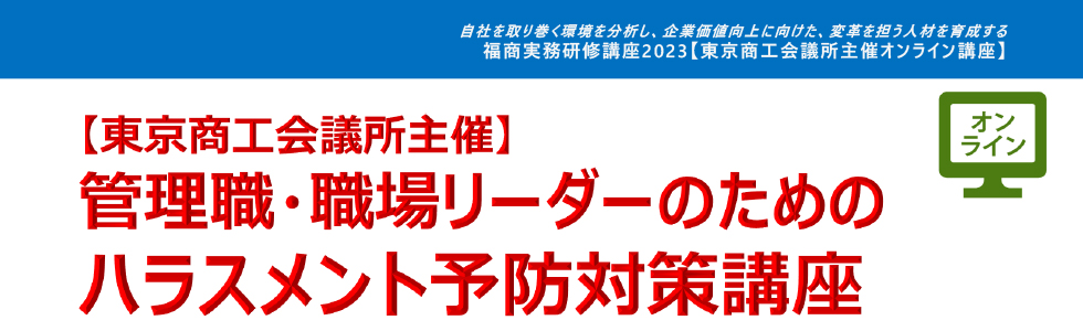 管理職・職場リーダーのためのハラスメント予防対策講座