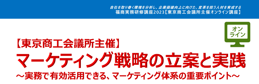 マーケティング戦略の立案と実践