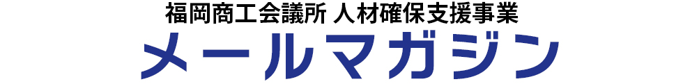 人材確保支援事業 メルマガ配信