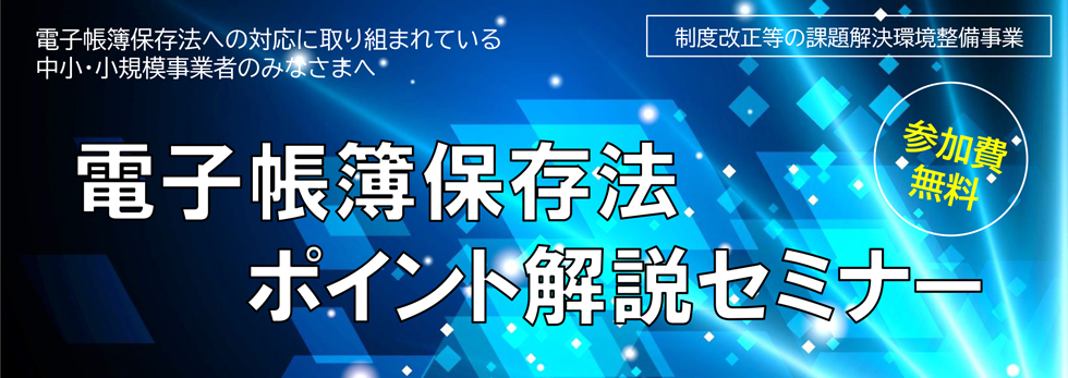 電子帳簿保存法ポイント解説セミナー