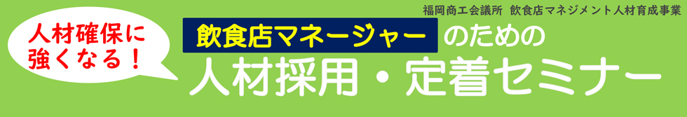 飲食店マネージャーのための人材採用・定着セミナー