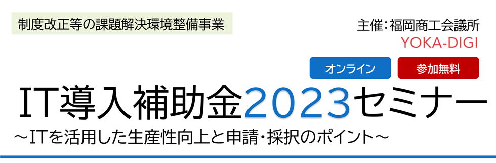 IT導入補助金2023セミナー