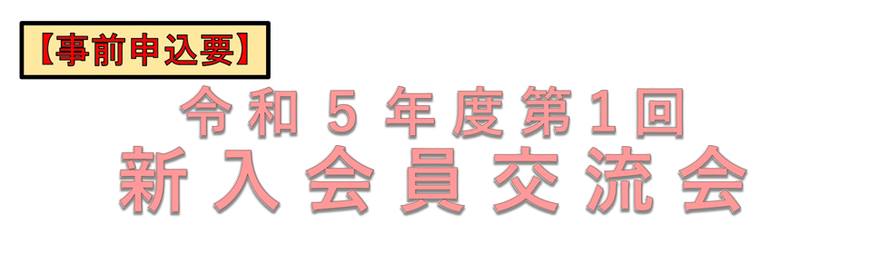 令和5年度 新入会員交流会