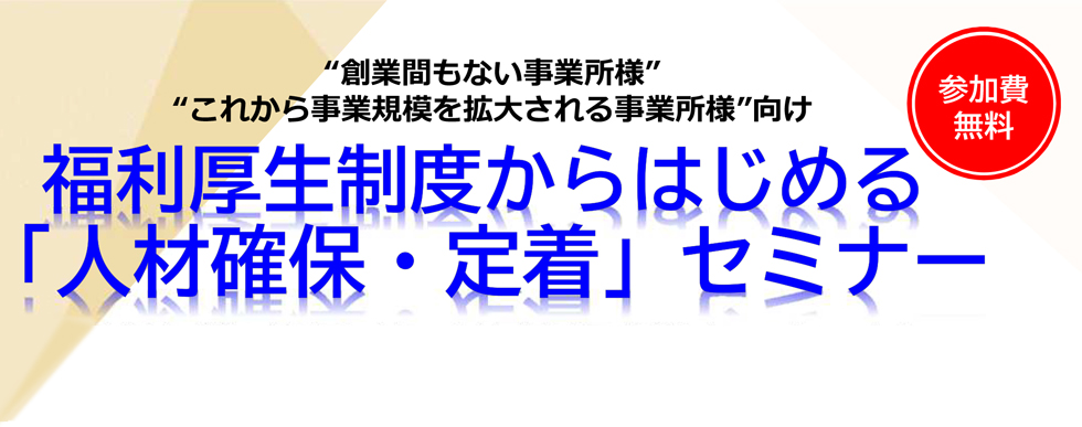 福利厚生制度からはじめる「人材確保・定着」セミナー