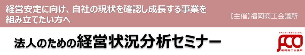 経営状況分析セミナー