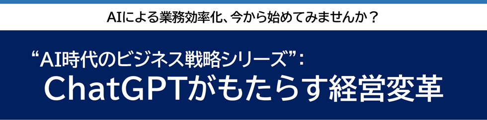 ChatGPTがもたらす経営変革