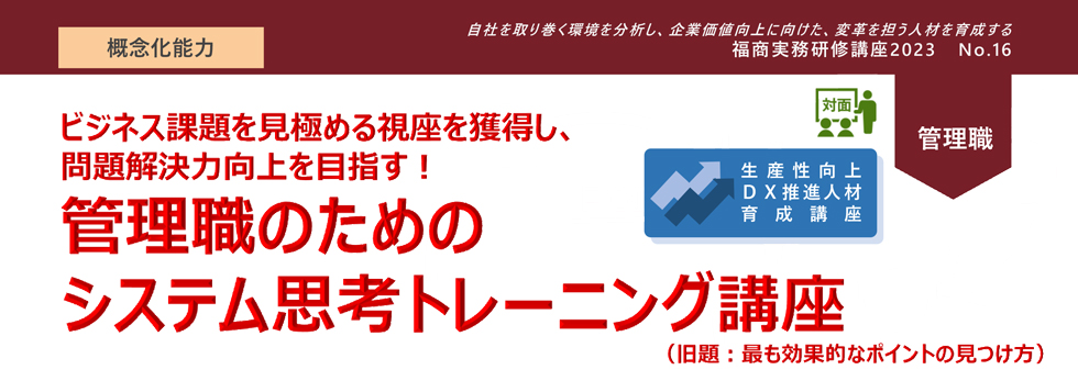 管理職のためのシステム思考トレーニング講座