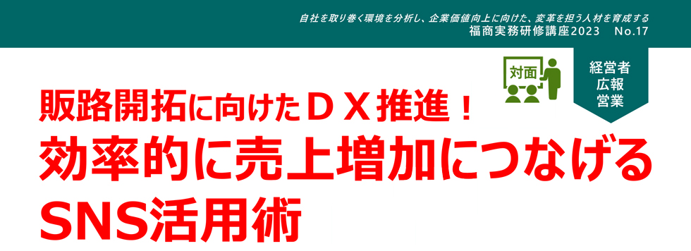 効率的に売り上げ増加につなげるSNS活用術