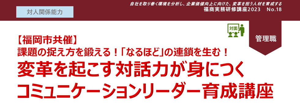 変革を起こす対話力が身につくコミュニケーションリーダー育成講座