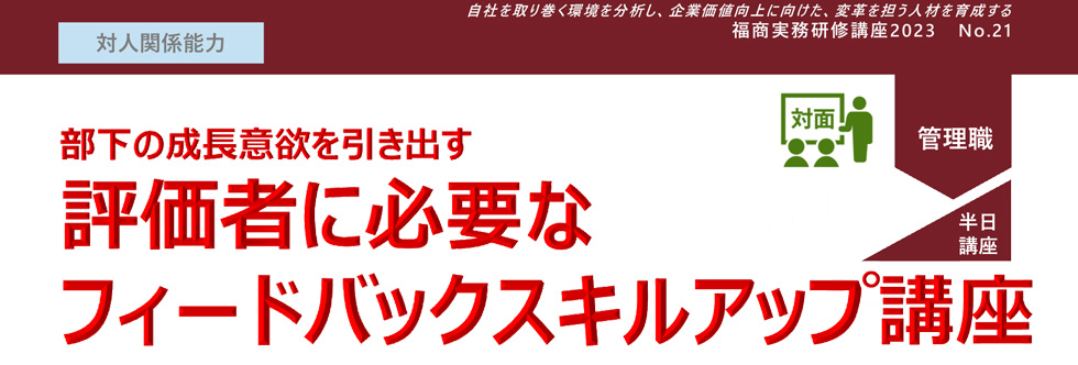 評価者に必要なフィードバックスキルアップ講座