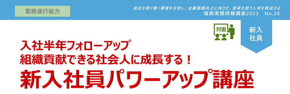 新入社員パワーアップ講座