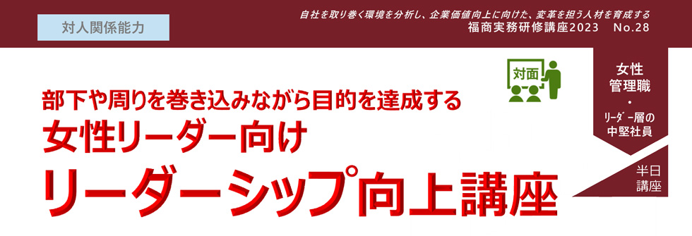 女性リーダー向けリーダーシップ向上講座